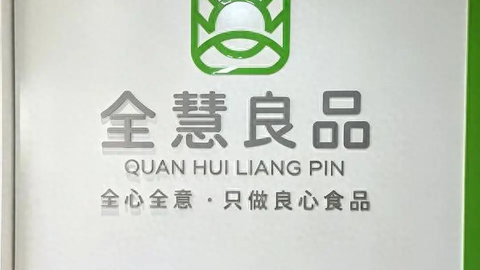 守好一碗烟火主食——民建历下区总支委员会走进山东全慧良品食品有限公司