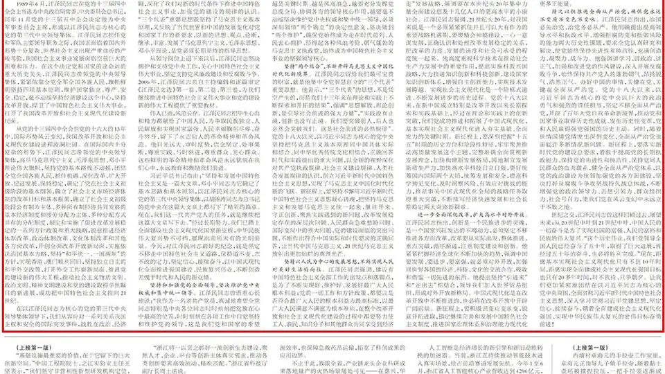 人民日报刊文纪念江泽民同志诞辰100周年：在中国特色社会主义道路上不断创造无愧于时代和人民的新业绩