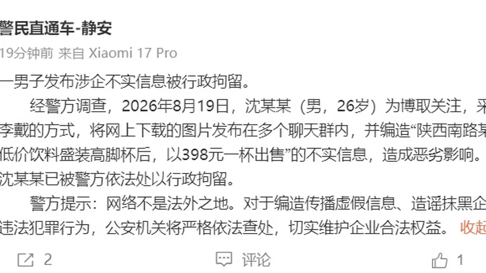 26岁男子造谣饭店将蜜雪冰城饮料倒入高脚杯，398元一杯出售，上海警方：已行政拘留