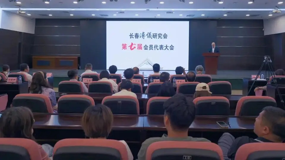 长春溥仪研究会召开第七届会员代表大会