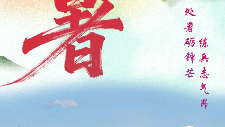 海报丨处暑砺锋芒 练兵志气昂