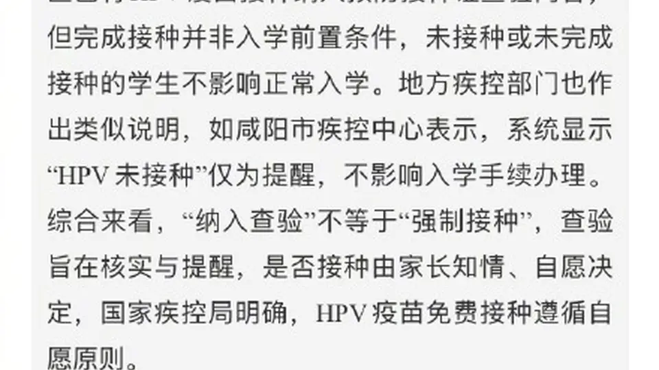 “没打HPV疫苗不能入学”系谣言