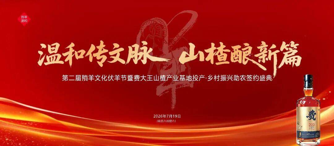 2026费县第二届羵羊文化伏羊节，7月19日火热来袭！
