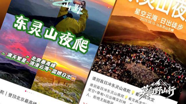 莫向野山行：封山十年 为何拦不住“夜爬东灵山”？