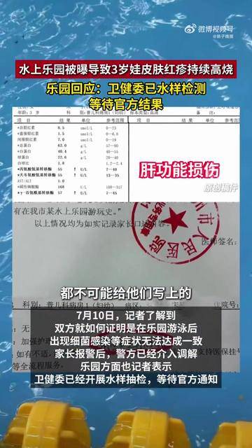 女子称3岁娃水上乐园游玩后感染细菌病毒，病情危重，乐园回应：卫健委已抽检，相信水质是合规的