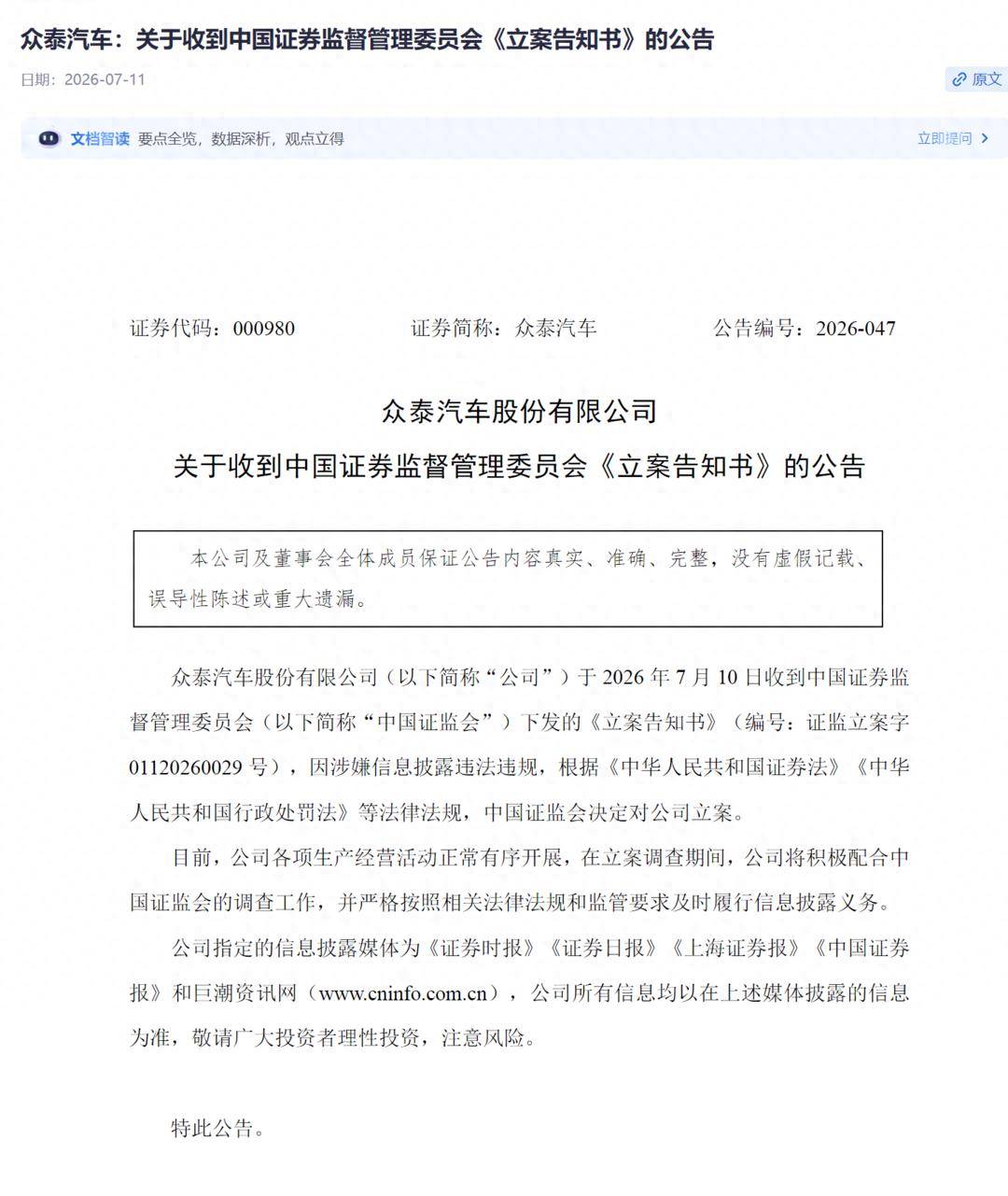高管内讧、七年巨亏、整车停产，如今再被证监会立案，众泰汽车如何破局？