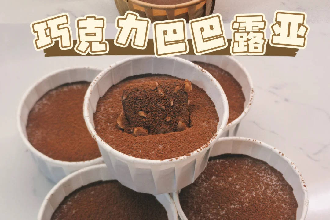 巧克力巴巴露亚｜低卡版与奶油版，一次满足两种味蕾