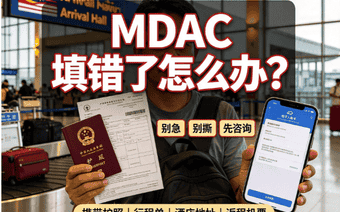 广西同胞入境大马MDAC填错怎么办？境内快速修改完整攻略