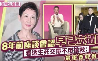 向太曝施南生抢救细节：插管一周没清醒过，脚趾烂了不知道疼不疼