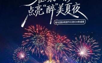 第36届青岛国际啤酒节西海岸会场璀璨光影盛宴即将上演