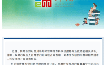 四川绵阳教体局通报“一高等专科学校招聘专业教师相关投诉”：已组成联合调查组开展调查核实