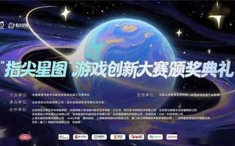 2026“指尖星图”游戏创新大赛结果正式揭晓