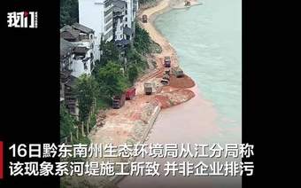 贵州从江县一江段“半江碧色半江红”，环保部门：河堤施工泥浆入江所致