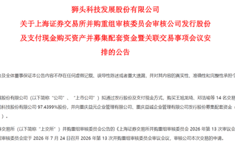 狮头股份重组将迎上会审核 收购进入关键阶段