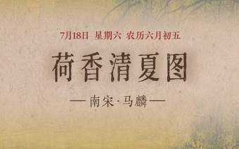 图知道｜《荷香清夏图》：荷风送爽 湖山消夏
