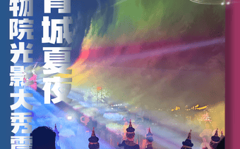 青城夜游新玩法+1！昭君博物院上演沉浸式光影大秀，震撼感拉满了！