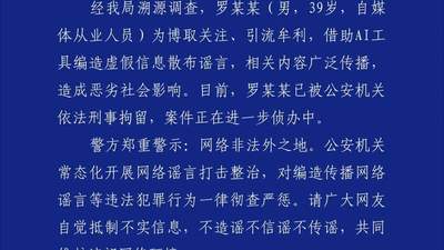 深圳警方通报：罗某某用AI编造“创始人不喝东鹏”谣言，已被刑拘