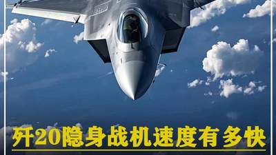 614. 歼20隐身战机速度有多快，从我国最北边，飞到最南边要多久？ #军迷发烧友 #军事科普 #军事科技 #军事爱好者 #军事迷