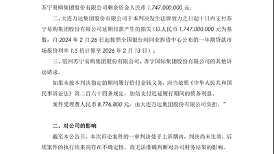 从盟友到对簿公堂：万达被判向苏宁支付超17亿