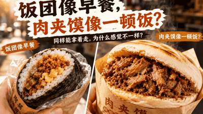 同样能拿着走，为什么饭团像早餐，肉夹馍更像一顿正餐？