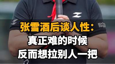 【张雪酒后谈人性：真正难的时候，反而想拉别人一把】