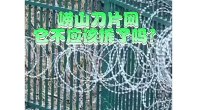 青岛崂山被曝布设泰山同款“刀片网”，景区管理方的回应却遭打脸