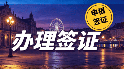 2026 深圳办签证如何选？资质才是挑选机构第一标准