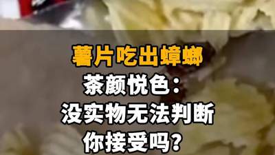 【薯片吃出蟑螂,茶颜悦色:没实物无法判断,你接受吗?】