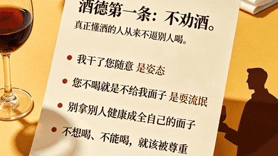 酒桌上的"酒德"你知道吗？