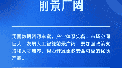 学习卡丨推动人工智能健康有序发展、共享发展红利，习近平这样阐释