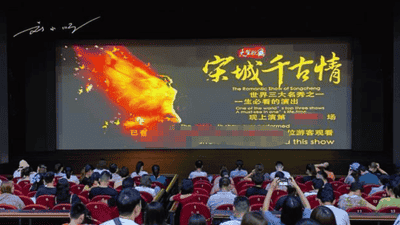 宋城千古情》:三万余场演出背后的杭州文化密码