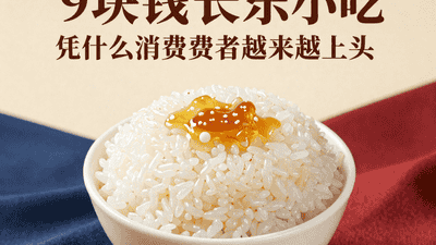 福州冰饭火遍上海广州：9块钱的长乐小吃，凭什么让消费者越来越上头？