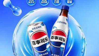 百事，重塑品类边界