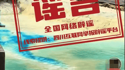 九寨沟辟谣为何总慢半拍：短视频造谣力道强