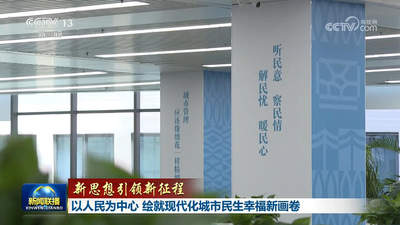 以人民为中心 绘就城市民生幸福新画卷