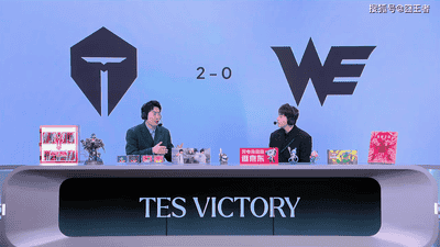 TES激情乱斗横扫WETES上演激情大战闪电击溃WE