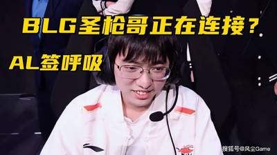 BLG或签圣枪哥 AL官宣呼吸加盟 Bin哥未来堪忧