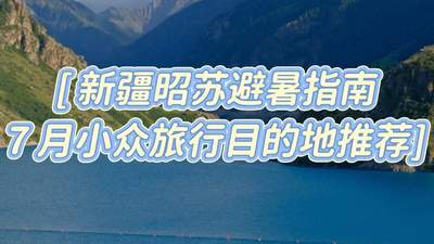 7月新疆昭苏避暑小众游:雪山花海3天2夜清凉之旅