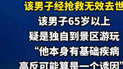 稻城亚丁一男游客去世，疑高反加基础病，年纪65岁以上
