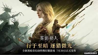 雾影猎人》正式发售啦!多元职业流派自由选,上手玩法惊喜多到玩不腻