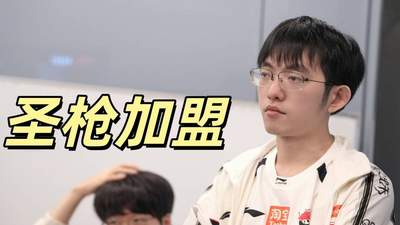 围观电竞圈转会高潮！圣枪哥加盟BLG引期待 与Bin的首发竞争看点拉满