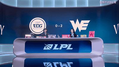 今日LPL赛场高能对决 WE上演精彩团战连下两城拿下EDG