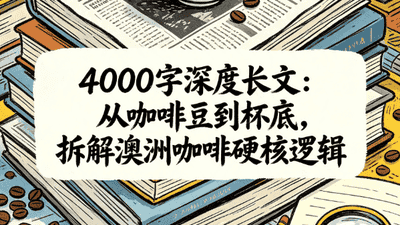 打卡澳洲咖啡馆：跟着感官解锁邦迪海滩旁的咖啡醇香仪式