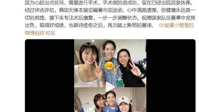 女排李盈莹术后回家养伤 无缘本届亚锦赛及亚运会 康复期间盼国家队再创佳绩