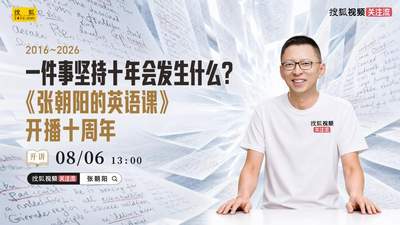 来赴多元知识盛宴！《张朝阳的英语课》十周年线下活动邀你共赴今日之约