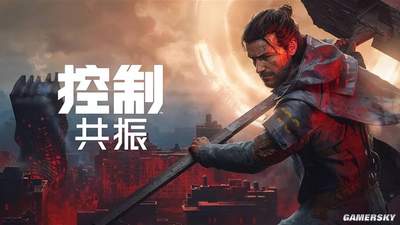 控制：共振》线下试玩全体验 异形异能连招爽到停不下来
