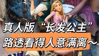 真人版长发公主路透引热议 观众赞造型还原度高超对味
