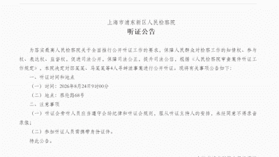上海德比后群殴！浦东检察院：针对4人寻衅滋事案公开听证