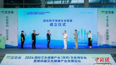 2026国际艾交会在深圳开幕 科技赋能传统艾灸产业发展