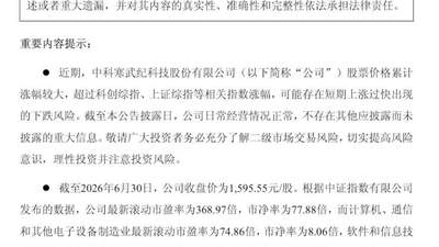 寒武纪紧急公告：可能存在短期上涨过快出现的下跌风险